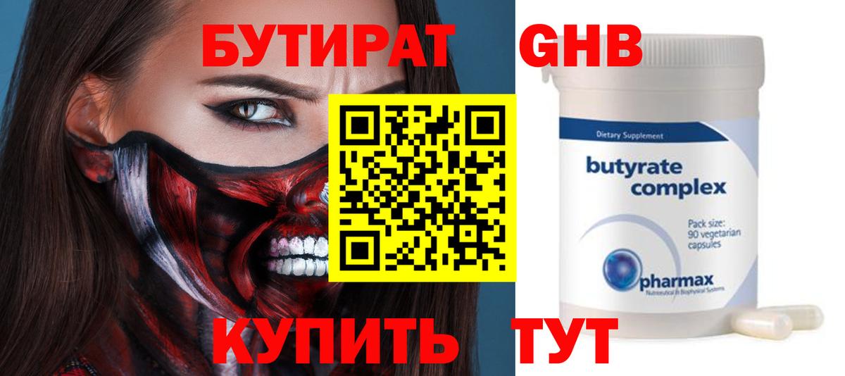 БУТИРАТ бутандиол  БУТИРАТ  Грязи  Вход с VPN 