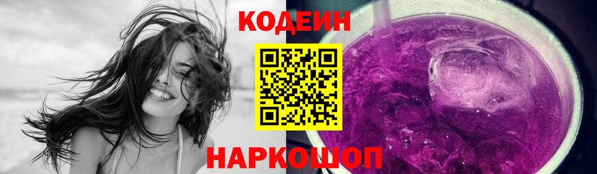 Грязи  Codein Purple Drank  Кодеиновый сироп Lean Purple Drank  Вход с VPN 