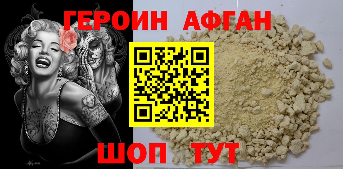 Героин афганец Грязи